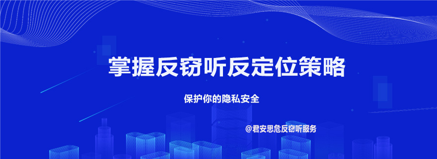 掌握反窃听反定位策略与方法！保护你的隐私安全(图1)