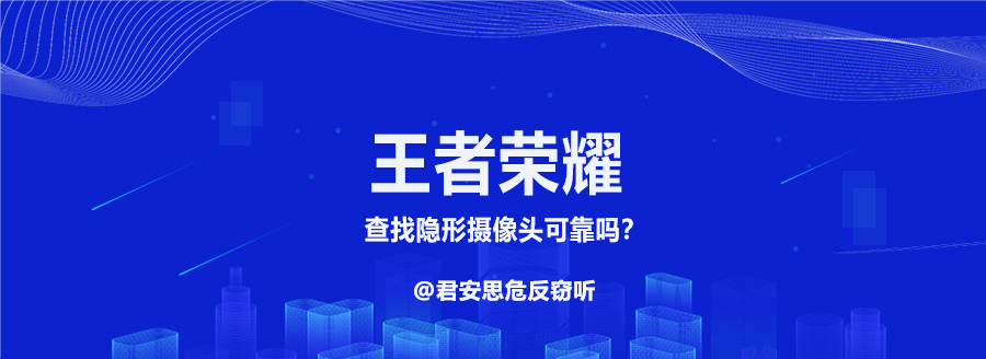 王者荣耀查找隐形摄像头：可靠吗？(图1)