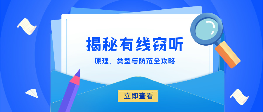 揭秘有线窃听：原理、类型与防范全攻略(图1)