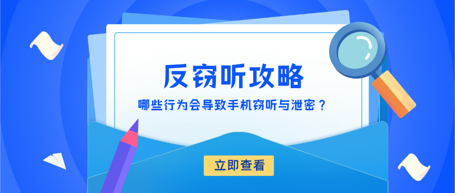 反窃听攻略：哪些行为会导致手机窃听与泄密？(图1)