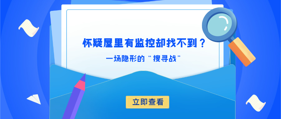 怀疑屋里有监控却找不到：一场隐形的“搜寻战”(图1)