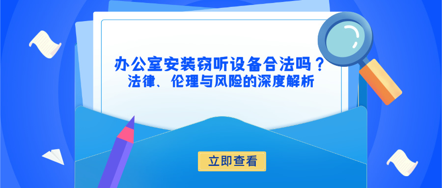 办公室安装窃听设备合法吗？法律、伦理与风险的深度解析(图1)