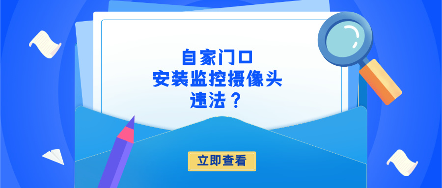 在自家门口安装监控摄像头，是否违法？(图1)