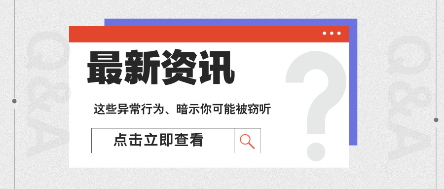 警惕!这些异常行为可能暗示你正在被窃听 警惕!这些异常行为可能暗示你正在被窃听(图1)