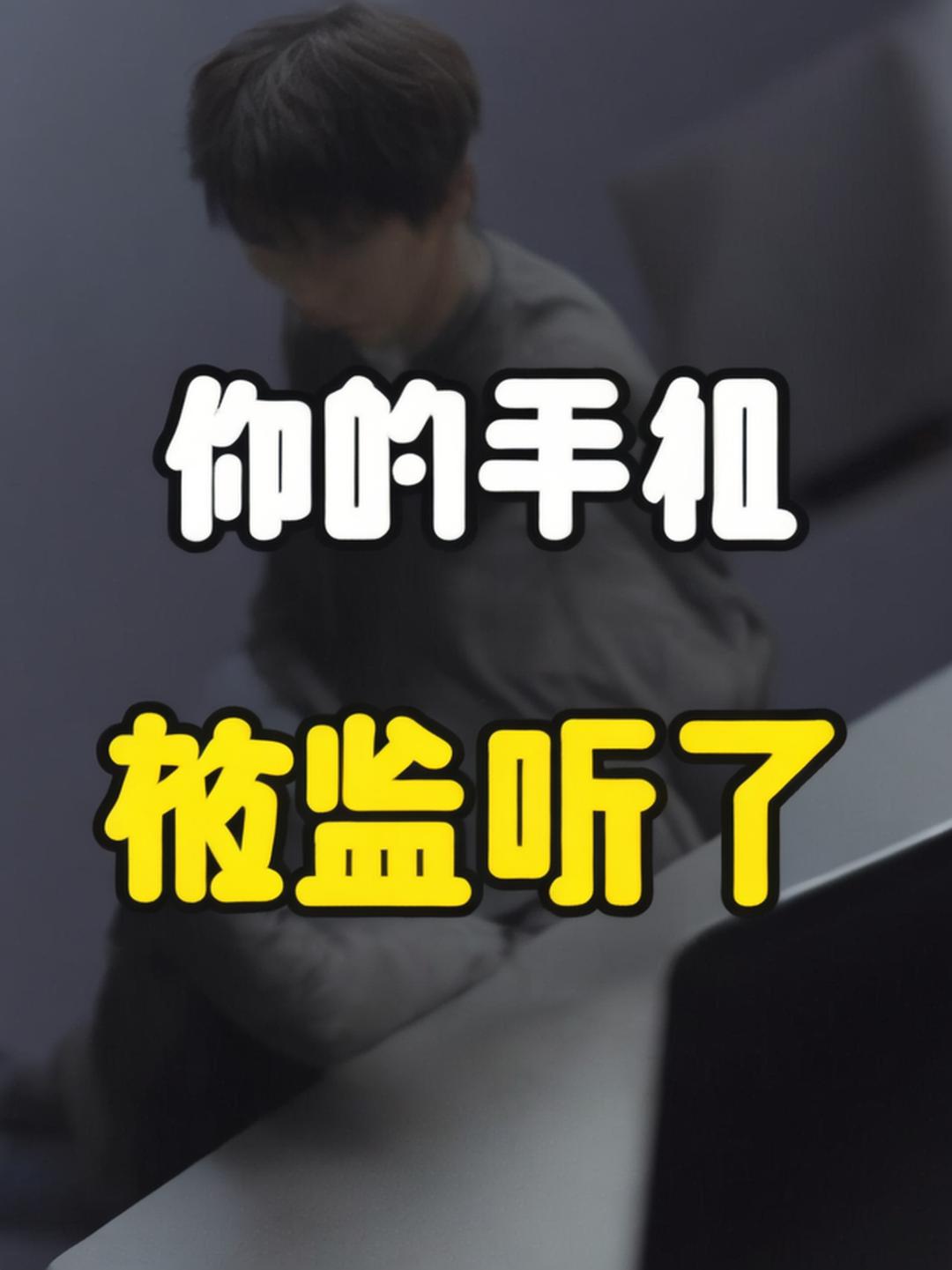 警惕!这些异常行为可能暗示你正在被窃听 警惕!这些异常行为可能暗示你正在被窃听(图2)