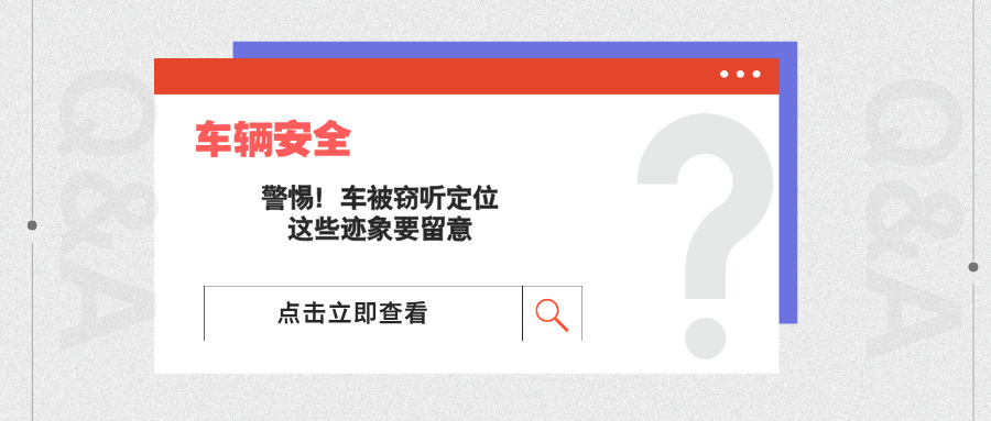 警惕！车被窃听定位的这些迹象要留意(图1)