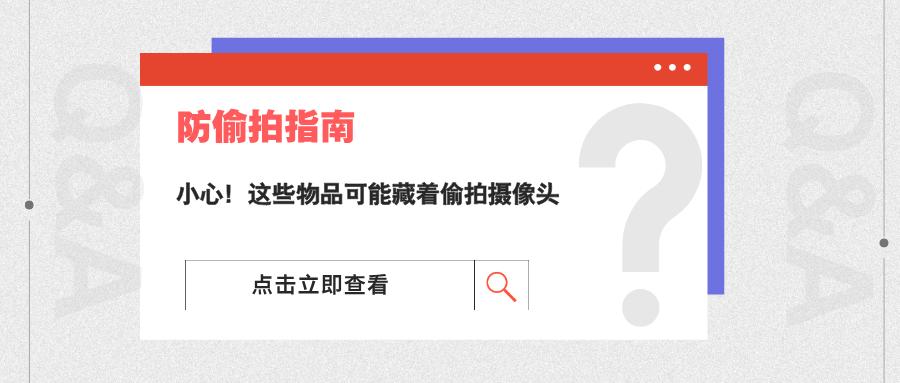 小心！这些物品可能藏着偷拍摄像头(图1)