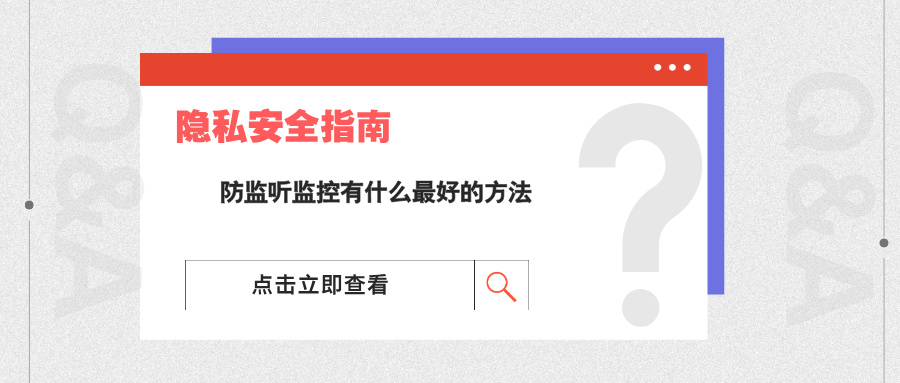 防监听监控有什么最好的方法 防监听监控有什么最好的方法(图1)
