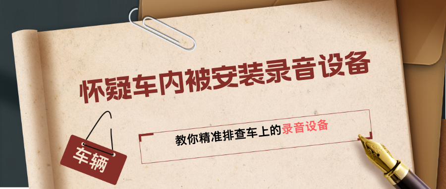 怀疑车内被安装录音设备？教你精准排查车上的录音设备(图1)