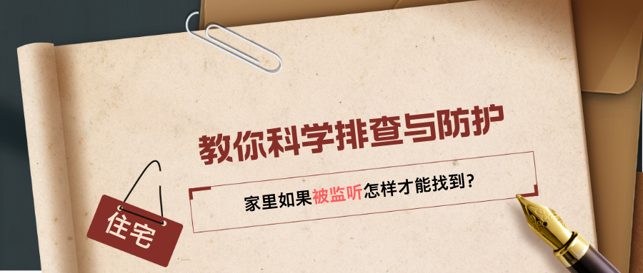 家里如果被监听怎样才能找到？教你科学排查与防护指南(图1)