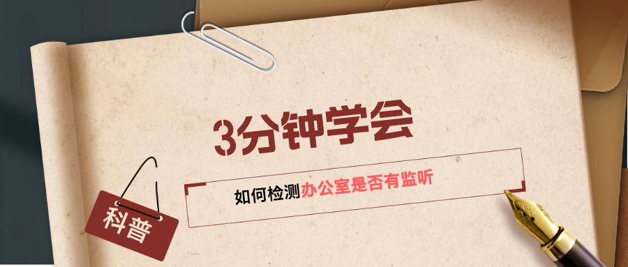 3分钟学会如何检测办公室是否有监听，保护商业机密不泄露！(图1)
