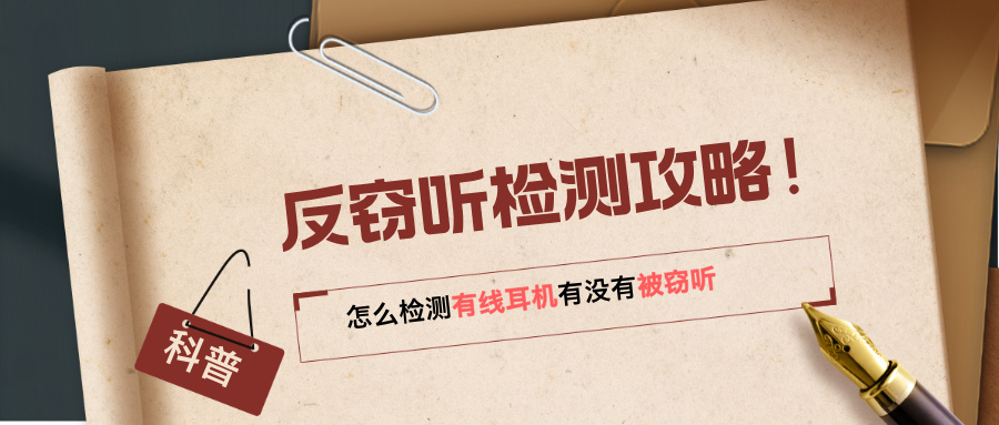 反窃听检测攻略!怎么检测有线耳机有没有被窃听 反窃听检测攻略!怎么检测有线耳机有没有被窃听(图1)