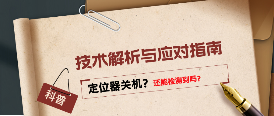 【车辆GPS排查】定位器关机了还能检测到吗？技术解析与应对指南(图1)