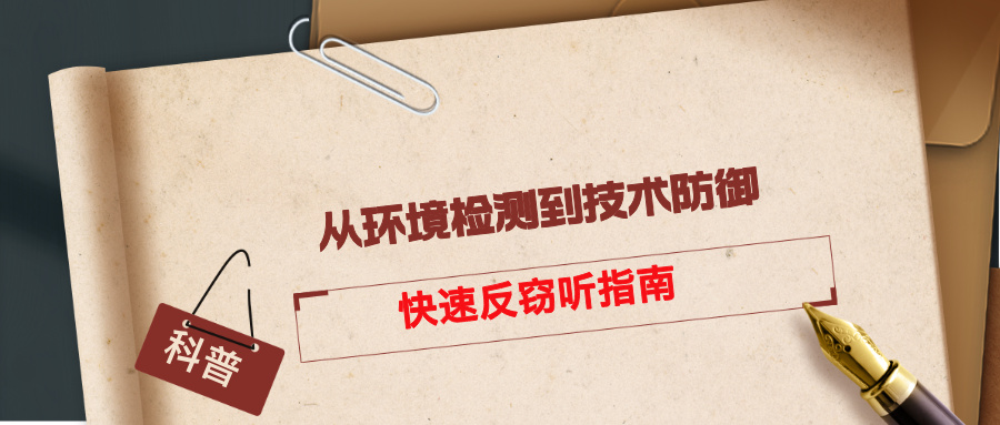 快速反窃听指南：从环境检测到技术防御的全流程(图1)
