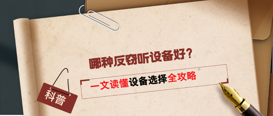 哪种反窃听设备好？一文读懂反窃听检测设备选择全攻略(图1)