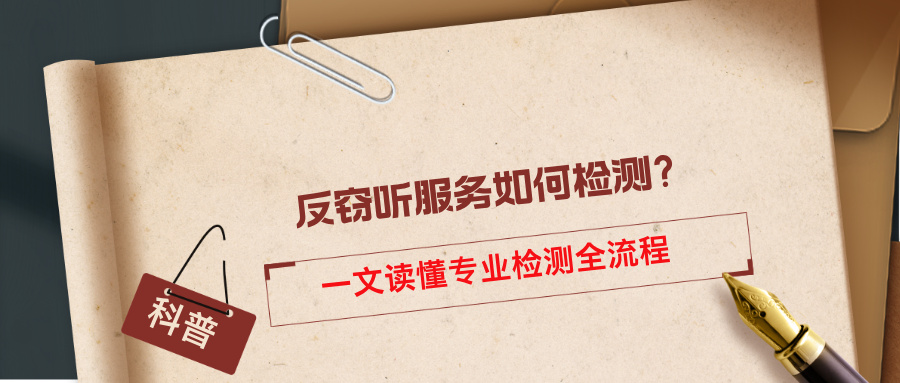 反窃听服务如何检测?一文读懂专业检测全流程 反窃听服务如何检测?一文读懂专业检测全流程(图1)