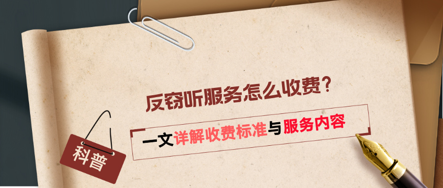 反窃听服务怎么收费？一文详解收费标准与服务内容(图1)