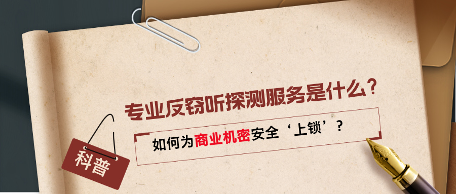专业反窃听探测服务是什么？如何为企业商业机密‘上锁’？(图1)