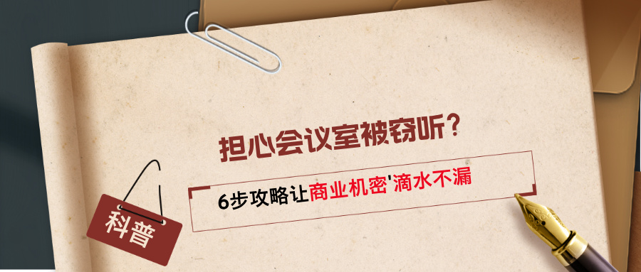 担心会议室被窃听？6步反窃听攻略让商业机密滴水不漏(图1)