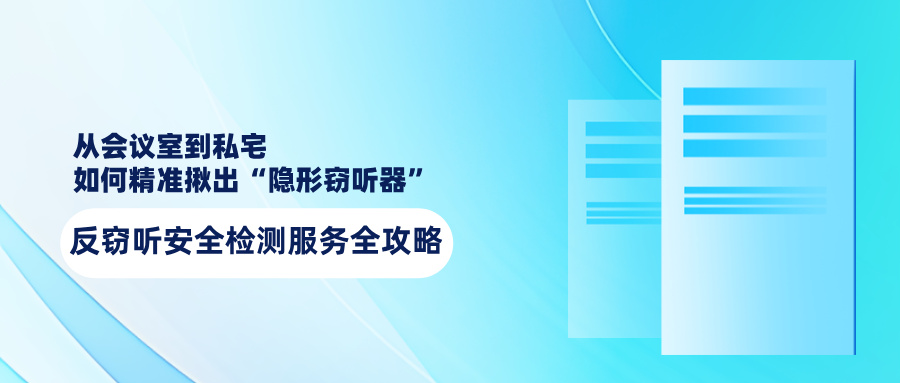 反窃听安全检测全攻略：从会议室到私宅，如何精准揪出“隐形窃听器”(图1)