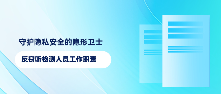 揭秘：反窃听检测人员工作职责(图1)