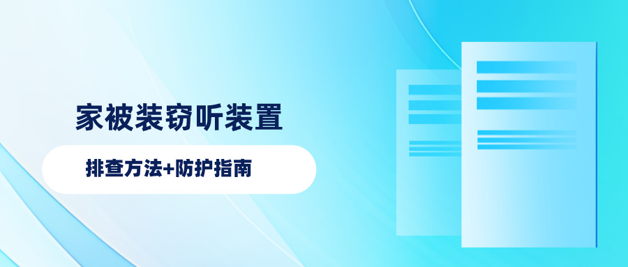 被装窃听装置怎么排查？一文读懂这份家庭窃听装置排查指南(图1)