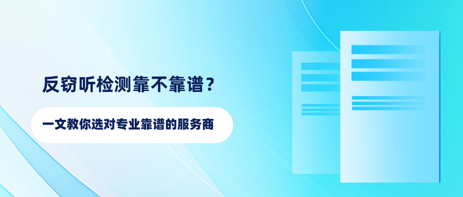 反窃听检测靠不靠谱？一文教你选对专业靠谱的服务商(图1)