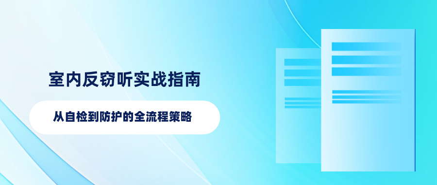 室内反窃听实战指南：从自检到防护的全流程策略(图1)