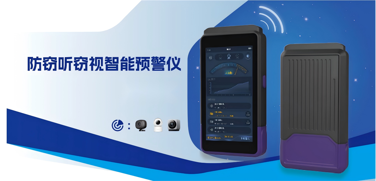 什么设备可以探测窃听器？这几种设备从家用到涉密场景都能用(图7)