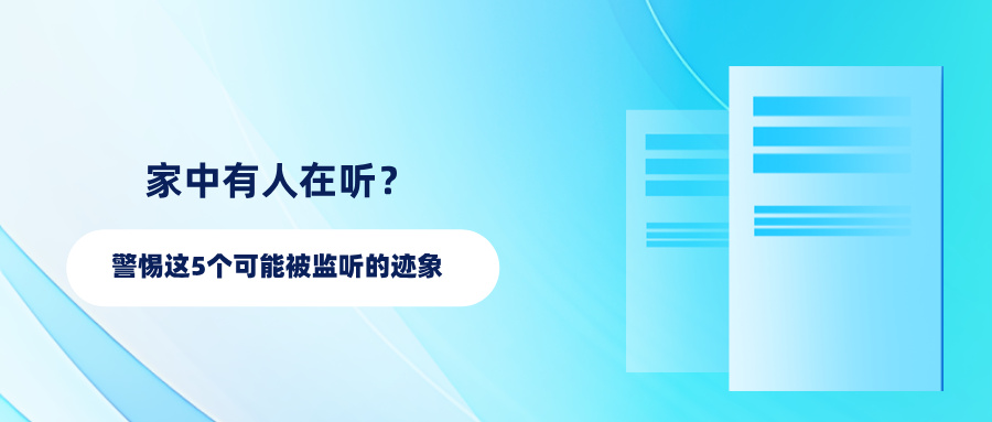 家中有人在听？警惕这5个可能被监听的迹象(图1)