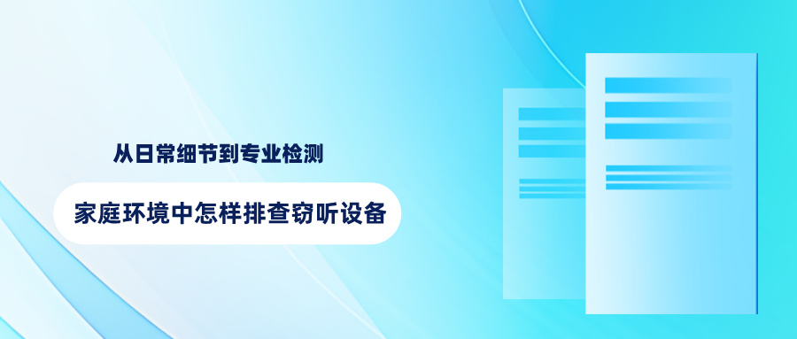 家庭环境中怎样排查窃听设备？从日常细节到专业检测(图1)