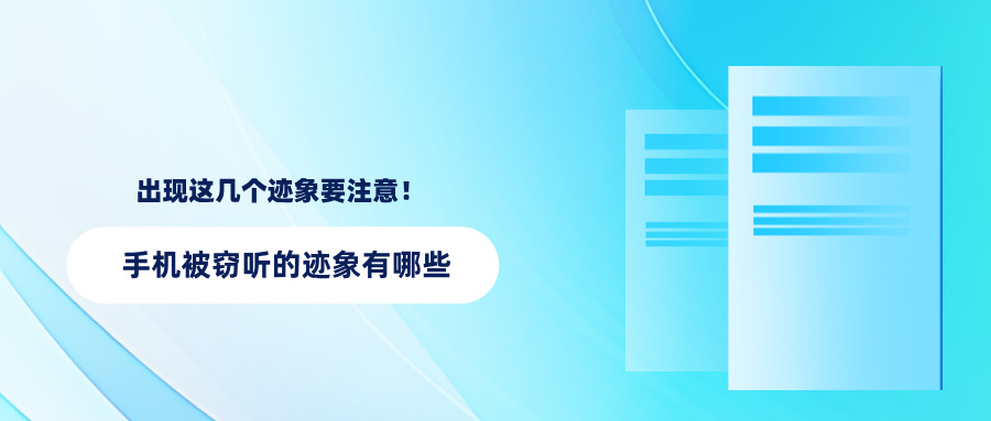 手机被窃听的迹象有哪些？如何检测？若出现这几个迹象要注意(图1)