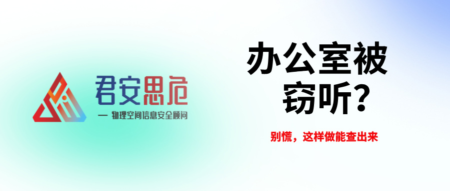办公室被窃听？别慌，这样做能查出来(图1)