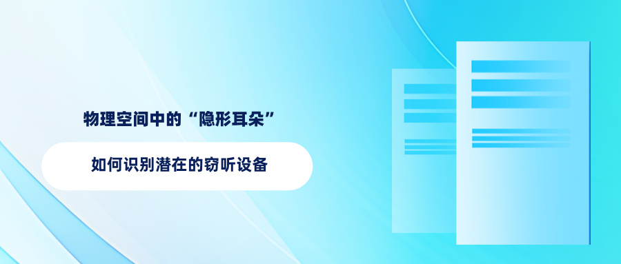 物理空间中的“隐形耳朵”：如何识别潜在的窃听设备(图1)