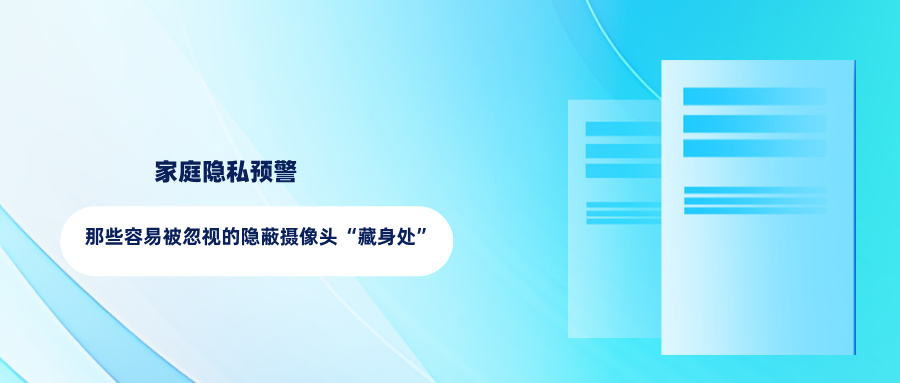 家庭隐私预警：那些容易被忽视的隐蔽摄像头“藏身处”(图1)