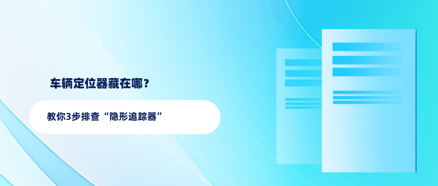 车辆定位器藏在哪？教你3步排查“隐形追踪器”(图1)
