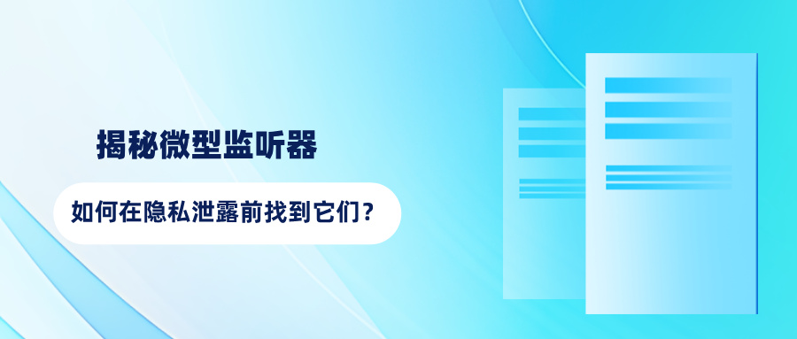揭秘微型监听器：如何在隐私泄露前找到它们？(图1)