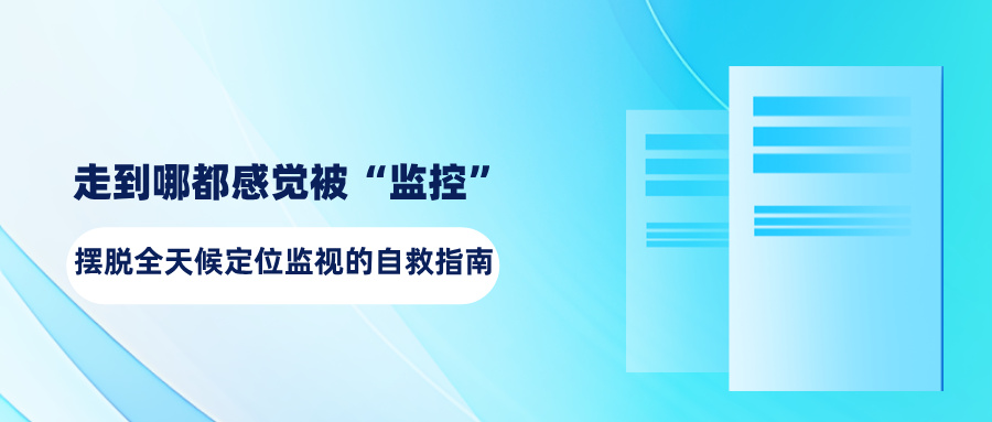 反窃听攻略：走到哪都感觉被“监控”？摆脱全天候定位监视的自救指南(图1)
