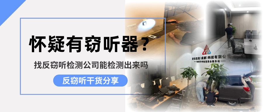 怀疑房间有窃听器？找反窃听检测公司能检测出来吗(图1)