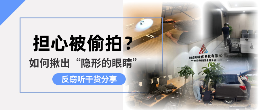 担心被偷拍？来看专业检测摄像头公司如何揪出“隐形的眼睛”(图1)