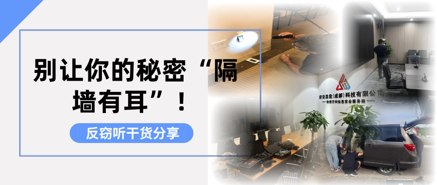 别让你的秘密“隔墙有耳”！一文读懂什么是反窃听(图1)