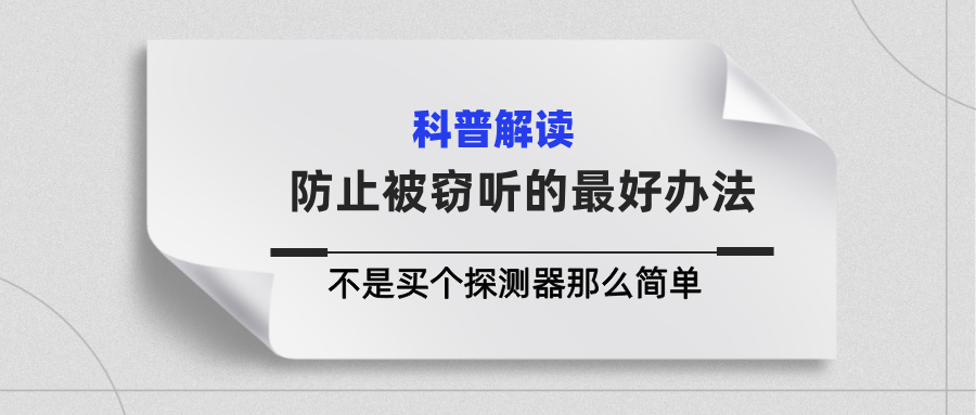 防止被窃听的“最好办法”，真的不是买个探测器那么简单(图1)