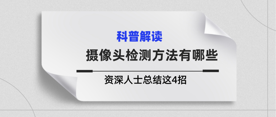 摄像头检测方法有哪些？资深人士总结这4招(图2)