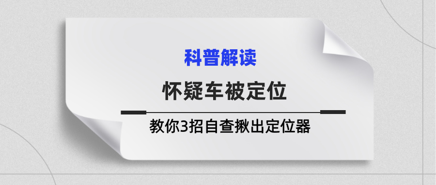 怀疑车被定位？别急着去修理厂！教你3招自查揪出定位器(图1)