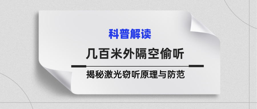 几百米外隔空偷听？揭秘激光窃听原理与防范，别让玻璃泄密(图1)