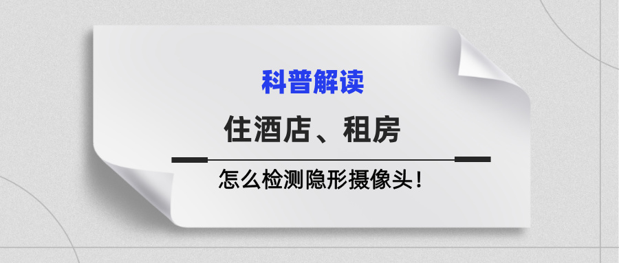 住酒店、租房怎么检测隐形摄像头！(图1)