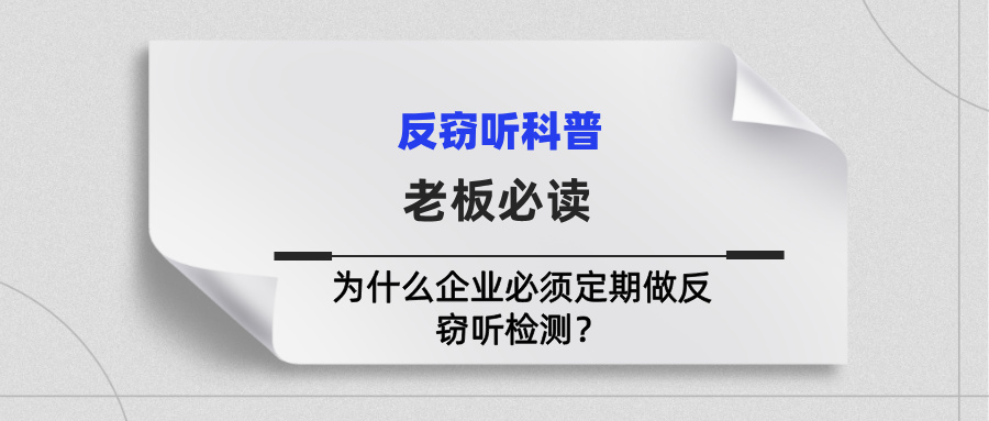 老板必读：为什么企业必须定期做反窃听检测？(图1)