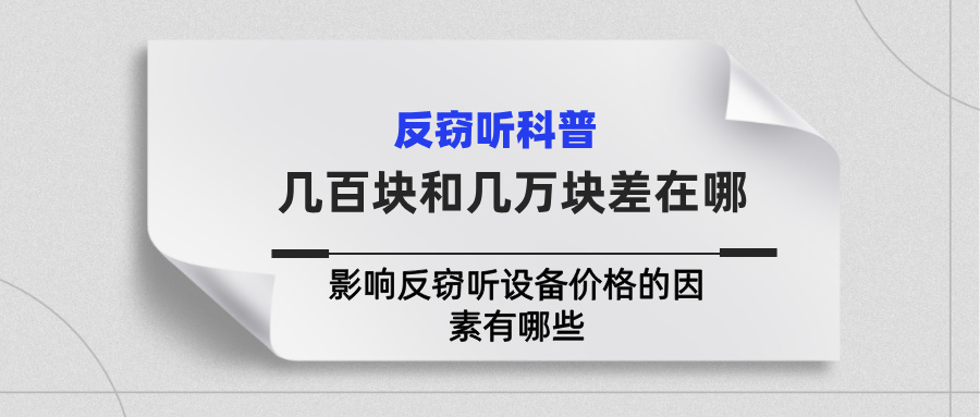 几百块和几万块差在哪？影响反窃听设备价格的因素有哪些(图1)