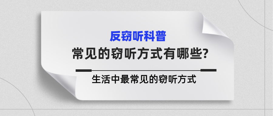 除了窃听器，还有这3种手段！揭秘生活中最常见的5大窃听方式(图1)