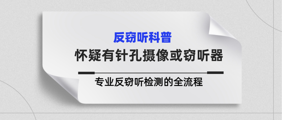怀疑有针孔摄像头或窃听器？教你认清专业反窃听检测的全流程(图1)